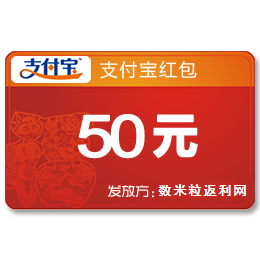 50元支付寶紅包